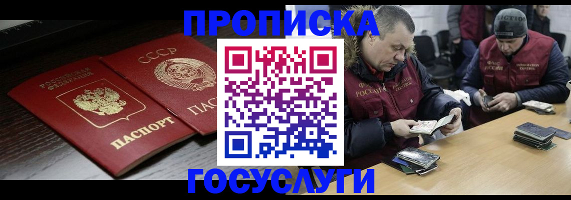 временная прописка в Покачах